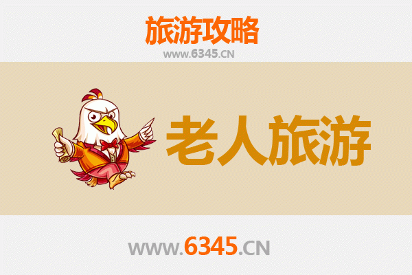 轮台银龄之旅：舒适慢游指南